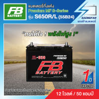 แบตเตอรี่สำหรับรถยนต์ FB รุ่น S650R/L (55B24) ขนาด 50 แอมป์ แบตเตอรี่กึ่งแห้ง(พร้อมใช้)