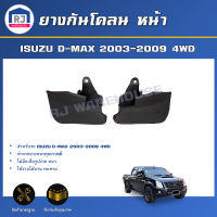 RJ ยางกันโคลน หน้า อีซูซุ ดีแม็กซ์ ปี 2003-2009 ตัวสูง 4WD [ได้รับ 1 คู่ =ซ้าย-ขวา] ยางกันฝุ่น ยางกันโคลน ISUZU D-MAX 4WD  2003-2009