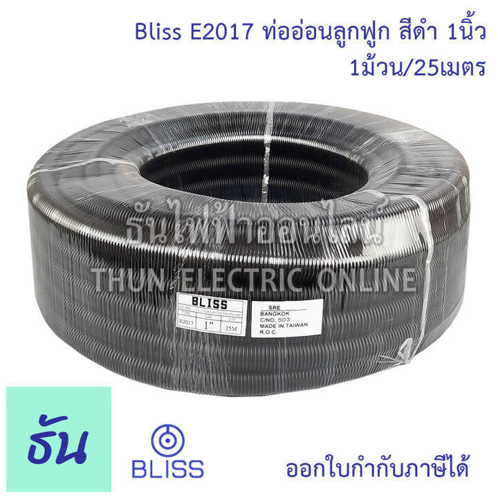 bliss-e2017-ท่อย่นดำ-3-4-1ขด50m-ท่ออ่อนลูกฟูก-สีดำ-ท่ออ่อน-ร้อยสายไฟ-ขนาด-3-4-นิ้ว-ธันไฟฟ้า-thunelectric