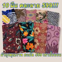 ผ้าถุงคละลาย ยกมัด 10 ผืน 530 บาท!!! ลายโสร่ง BATIK ลายดอก กว้าง 2 เมตร เย็บแล้ว คุณภาพดีทุกผืน มีเก็บปลายทางด้วยจ้า!!