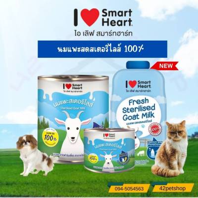 ❣️🐶42Pets🐱❣️ I Love SmartHeart ไอ เลิฟ สมาร์ทฮาร์ท นมแพะสเตอริไลส์100% ขนาด 160 ml. 400 ml.