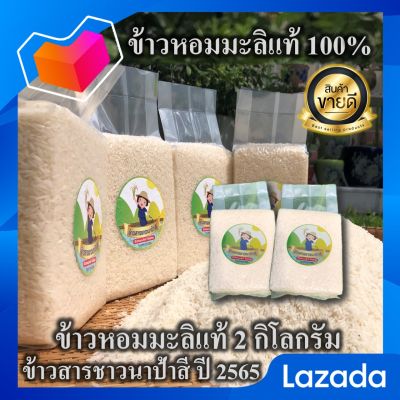 ข้าวหอมมะลิแท้ 2 กิโลกรัม ข้าวสารชาวนาป้าสี เมล็ดสวย หอม นุ่ม อร่อย ข้าวหอมมะลิแท้ 100%