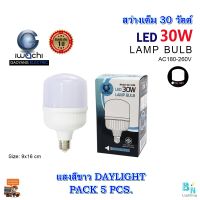 หลอดไฟ LED หลอดประหยัดไฟ LED หลอดไฟตลาดนัด หลอด LED ทรงกระบอก (มี 2 สี) หลอดไฟทรงปิงปอง หลอดไฟ BULB 30 วัตต์ IWACHI แสงสีขาว/แสงวอร์มไวท์ (แพ็ค 5 หลอด)