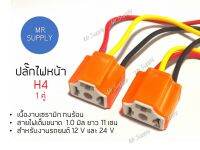 1 คู่!!! ปลั๊กหน้า H4 สำหรับไฟสูง งานเซรามิก ทนร้อน  สำหรับงานรถยนต์ 12 V และ 24 V สายไฟเต็มขนาด 1.0 มิล