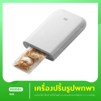 เครื่องปริ้นรูปภาพแบบพกพา ใส่กระเป๋าได้ Mi Pocket Photo Printer (Portable) เครื่องปริ้นพกพา ใช้งานง่าย เพียงเชื่อมต่อ บลูธูท