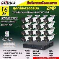 Dahua ชุดกล้องวงจรปิด2ล้านพิกเซล 16ตัวHAC-HFW1239TM-IL-Aกลางคืน 2ระบบทั้งสีและขาวดำ มีไมค์ ภาพคมชัด พร้อมอุปกรณ์ติดตั้ง