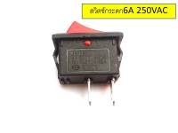 สวิทช์ 2 ขา Switch ON/OFF 6A/250V   จำนวน 3ชิ้น