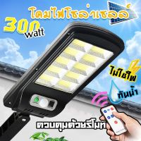 ไฟถนนรีโมทคอนโทรล 300W+รีโมท ไฟถนนโซล่าเซลล์  ไฟถนน โคมไฟติดผนัง Solar Light ไฟสปอตไลท์ ไฟสวน โคมไฟถนน ไฟโซล่าเซลล์