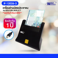 IF-12026-3 : เครื่องอ่านบัตรประชาชน สมาร์ทการ์ด สเปค ICT, Smart card reader, (รับประกัน 1 ปี)