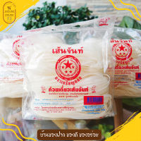 เส้นก๋วยเตี๋ยว เส้นจันท์ตราเหรียญทอง (เส้นผัดไทย) อร่อยเหนียวนุ่ม ต้นตำรับเมืองจันท์ขนานแท้ JHOUSEONLINE