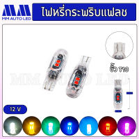 ไฟหรี่ ไฟเลี้ยว กระพริบแฟลช T10 12V (ราคา1คู่/2ชิ้น)