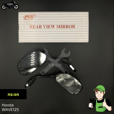 กระจกมองทาง Honda Wave110/125 i เวฟ