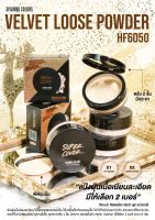 ็HF6050 SIVANNA COLORS VELVET LOOSE POWDER แป้งฝุ่นเนื้อเนียนละเอียด ไม่ทำให้หน้ามันระหว่างวัน ช่วยให้ผิวหน้าเรียบเนียน ดูสว่างยิ่งขึ้น