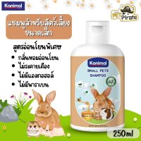 Kanimal Small Pets Shampoo แชมพูสำหรับสัตว์เลี้ยงขนาดเล็ก สูตรอ่อนโยนพิเศษ ผิวแพ้ง่าย  ไม่ระคายเคือง บรรจุ 250 ml