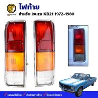 ไฟท้าย Isuzu KB21 1972-80 อีซูซุ เคบี 21 ฝาไฟท้าย เลนส์ไฟท้าย ตราเพชร คุณภาพดี ส่งไว