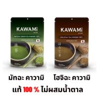 ผงมัทฉะ ผงโฮจิฉะ คาวามิ 100% Kawami ผงมัทฉะแท้ matcha Houjicha Tea Powder 100% ผงมัทฉะคาวามิ