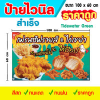 ป้ายไวนิล เฟรนฟราย&amp;ไก่เขย่า เย็บขอบ เจาะตาไก่