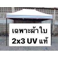 Woww สุดคุ้ม ผ้าใบเต็นท์พับ 2x3 ยูวี แท้ เฉพาะผ้าใบ เนื้อผ้าเหนียว เคลือบมัน 2 ด้าน สีไม่สะท้อนลงเต็นท์ มีทั้งหมด 10 สี ราคาโปร ผ้าใบ ผ้าใบ กันแดด ผ้าใบ กัน ฝน ผ้าใบ กันสาด