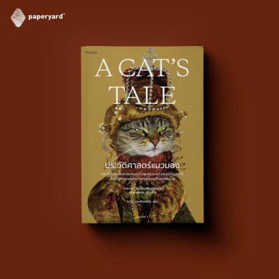 A CATS TALE ประวัติศาสตร์แมวมอง