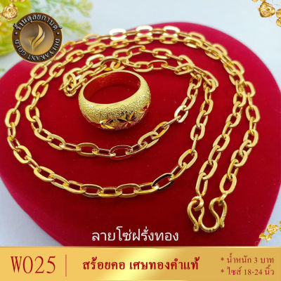 W025 สร้อยคอ ลายโซ่ฝรั่ง เศษทองคำแท้ หนัก 3 บาท ไซส์ 20-24 (1 เส้น)