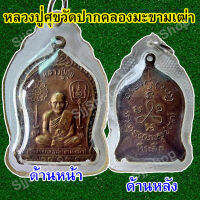 เหรียญหลวงปู่ศุข เนื้อทองแดง เลี่ยมกรอบพลาสติกพร้อมใช้งาน มีสินค้าพร้อมส่ง