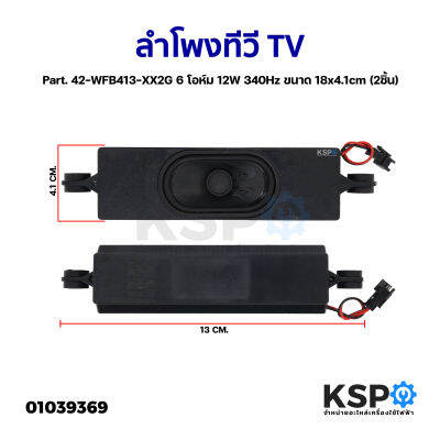 ลำโพงทีวี TV ทั่วไป Part. 42-WFB413-XX2G 6 โอห์ม 12W 340Hz ขนาด 18x4.1cm (2ชิ้น) อะไหล่ทีวี