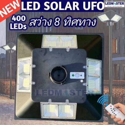 NEW Solar Plaza Lamp ไฟถนนโซล่าเซลล์ UFO 360LEDs ทรงสี่เหลี่ยม แบบ 8 ทิศทาง พร้อมเเผงโซล่าเซลล์ในโคม เเสงขาว โคมไฟสวนโซล่าเซลล์ สปอร์ตไลท์solar