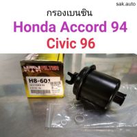 กรองเบนซิน Honda Accord94, Civic96 อะไหล่รถยนต์