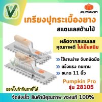 (ของแท้ ส่งไว) PUMPKIN เกรียงปูกระเบื้องยางสเตนเลสด้ามไม้ PUMPKIN รุ่น 28105 ขนาด 11 นิ้ว  สินค้าพร้อมส่ง !!