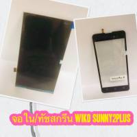 จอใน/ทัชสกรีน wiko Sunny 2 Plus สินค้ามีของพร้อมส่ง