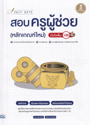 Bundanjai (หนังสือคู่มือเรียนสอบ) Easy Note สอบครูผู้ช่วย (หลักเกณฑ์ใหม่) มั่นใจเต็ม 100