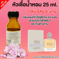 หัวเชื้อน้ำหอม กลิ่น อีสยู อะมานี่ ขนาด 25 ml. F30125