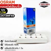 หลอดไฟเสียบจิ๋ว Osram 12V 1.1W ( จำนวน 1 กล่อง 10 ดวง ) Osram 2473MFX6 แท้100%