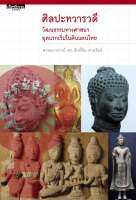 ศิลปะทวารวดี : วัฒนธรรมทางศาสนายุคแรกเริ่มในดินแดนไทย (หนังสือมือ 1 คืนจากร้านค้า มีตำหนิขอบไม่เรียบสนิท)