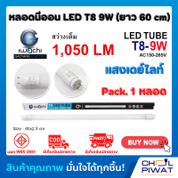 IWACHI หลอด LED หลอดประหยัดไฟแอลอีดี T8 9W หลอดLEDสั้น หลอดไฟนีออน LED หลอดประหยัดไฟLEDสั้น แสงสีขาวเดย์ไลท์ DAYLIGHT(1 หลอด)