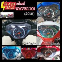 Wave110i ฟิล์มกันรอยเรือนไมล์ Wave110i (ปี2019-2022) เวฟ110i เพิ่มสีสันให้ไมล์ดูสวยงาม #ฟีล์มกันรอย #ฟีล์มใสกันรอย #ฟีล์มใส #สติ๊กเกอร์ #สติ๊กเกอร์รถ #สติ๊กเกอร์ติดรถ   #ฟีล์มติดรถ