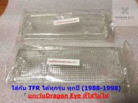 ฝาไฟกันชน TFR มังกรทอง ปี88-95 , Dragon Eye ปี96-99 สีขาว 1คู่ (ซ้าย+ขวา) ขนาด5.5x17cm. เกรดอย่างดี ยี่ห้อ Diamond - ฝาไฟ ฝาไฟหรี่ ฝาไฟเลี้ยว ทีเอฟอาร์ ดราก้อน