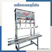 [บ้านเครื่องกรอง] เครื่องบรรจุถังน้ำ เครื่องบรรจุน้ำถังแบบกึ่งอัตโนมัติ 4 ถัง บรรจุ 4 ถัง ภายใน 30 วินาที สะดวกสบายในการใช้งาน