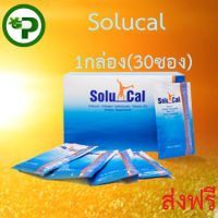 Solucal โซลูแคล 30ซอง แคลเซียม คอลลาเจน  1กล่อง  ส่งฟรี