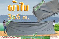 ผ้าใบ 3x6 เมตร 600D อย่างหนา คลุมของ เคลือบ PVC ขนาด 3x6 m. มีหูสำหรับผูกเชือกทุก 1 เมตร