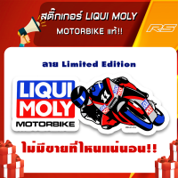 สติ๊กเกอร์ LIQUI MOLY MOTORBIKE แท้!! ลายลิมิตเต็ด อิดิชั่น ทนทานกันน้ำสีสด มีจำกัดจำกัด! ของแท้จากเยอรมัน 100%