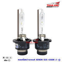 หลอดไฟ XENON ขั้ว D2S 4300K / 1 คู่