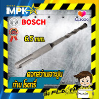 ⚙ดอกสว่านเจาะปูนก้านโรตารี่  Bosch ขนาด 6.5mm. ⚙