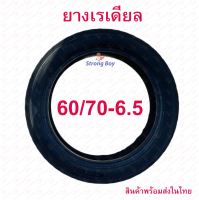 StrongBoy ยางนอก 60/70-6.5  จักรยานไฟฟ้า ทดแทนยางเดิม tubeless tire นุ่มนวน เกาะถนน ยางนอก สกู๊ตเตอร์ไฟฟ้า E-SCOOTER จักรยานไฟฟ้า E-Bike นุ่มนวน