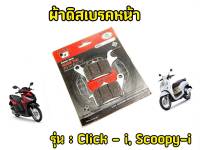 ผ้าเบรคหน้าClick-i Scoopy-i "Chikada"