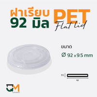 ฝาเรียบ 92 มม. ฝาแก้ว pet ฝาแก้ว (50ใบ)