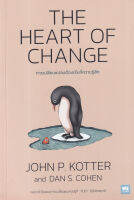 Bundanjai (หนังสือพัฒนาตนเอง) การเปลี่ยนแปลงต้องเริ่มที่ความรู้สึก The Heart of Change