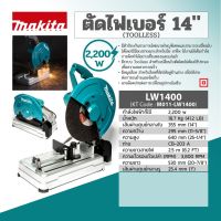 Makita รุ่น LW1400 ตัดไฟเบอร์ 14" 2,200W (TOOLLESS)