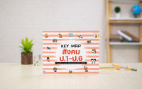 หนังสือ KEY MAP สังคม ป.1-ป.6 แผนที่ความคิด พิชิตข้อสอบมั่นใจ 100%