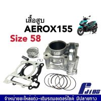 เสื้อสูบAEROX ชุดใหญ่ เสื้อสูบเดิม ไซส์58 YAMAHA AEROX-155 ฝาเดิม (เสื้อสูบ+ลูกสูบเดิม+แหวน+สลักลูกสูบ+ปะเก็นฝาสูบ) สำหรับ AEROX155 แอร็อค155